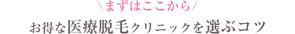 お得な医療脱毛クリニックを選ぶコツ