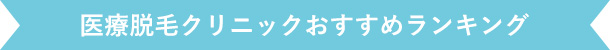 医療脱毛クリニックおすすめランキング