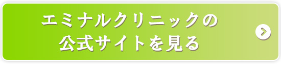 エミナルクリニックの公式サイトを見る