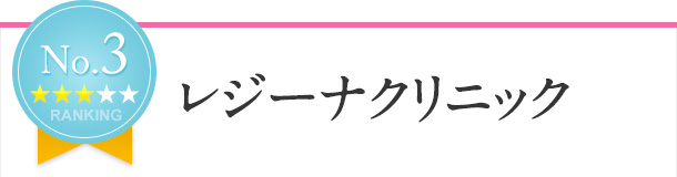 レジーナクリニック