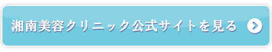 湘南美容クリニック公式サイトを見る