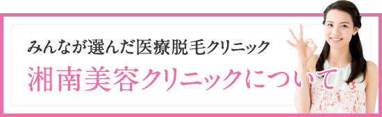 湘南美容クリニックについて