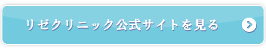 リゼクリニック公式サイトを見る