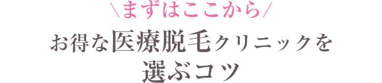 お得な医療脱毛クリニックを選ぶコツ